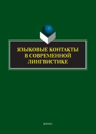 Языковые контакты в современной лингвистике : коллективная монография к юбилею профессора Ж. Багана ISBN 978-5-9765-5611-9