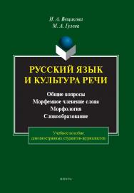 Русский язык и культура речи. Общие вопросы. Морфемное членение слова. Морфология. Словообразование : учеб. пособие ISBN 978-5-9765-5614-0