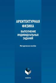 Архитектурная физика: выполнение индивидуальных заданий : метод. пособие. - 2-е изд., стер. ISBN 978-5-9765-5620-1