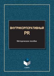 Внутрикорпоративный PR: метод. указания к практическим занятиям. - 2-е изд., стер. ISBN 978-5-9765-5629-4