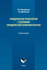 Юридическая психология с основами юридической конфликтологии : конспект лекций. - 2-е изд., стер. ISBN 978-5-9765-5634-8