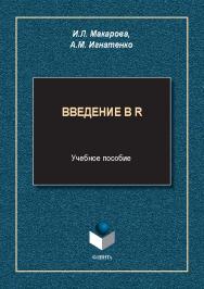 Введение в R : учеб. пособие. - 2-е изд., стер. ISBN 978-5-9765-5638-6