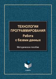 Технологии программирования. Работа с базами данных : метод. пособие. -2-е изд., стер. ISBN 978-5-9765-5645-4