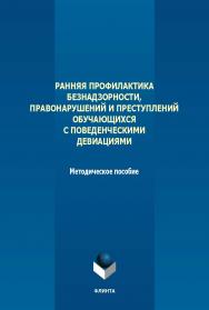 Ранняя профилактика безнадзорности, правонарушений и преступлений обучающихся с поведенческими девиациями : метод. пособие. - 2-е изд., стер. ISBN 978-5-9765-5646-1