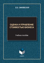 Оценка и управление стоимостью бизнеса: учеб. пособие. — 2-е изд., стер. ISBN 978-5-9765-5651-5