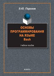 Основы программирования на языке Bash : учеб. пособие ISBN 978-5-9765-5653-9