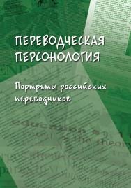 Переводческая персонология: портреты российских переводчиков : коллективная монография ISBN 978-5-9765-5655-3
