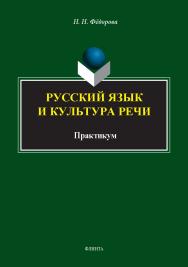 Русский язык и культура речи : практикум. - 2-е изд., стер. ISBN 978-5-9765-5659-1