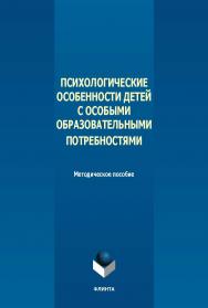 Психологические особенности детей с особыми образовательными потребностями : метод. пособие. - 2-е изд., стер. ISBN 978-5-9765-5661-4