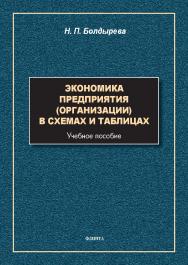 Экономика предприятия (организации) в схемах и таблицах : учеб. пособие. - 2-е изд., стер. ISBN 978-5-9765-5664-5