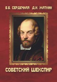 Советский Шекспир: Рецепция шекспировского наследия в России в первой половине XX века : монография ISBN 978-5-9765-5677-5