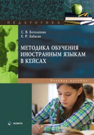 Методика обучения иностранным языкам в кейсах : учеб. пособие ISBN 978-5-9765-5680-5