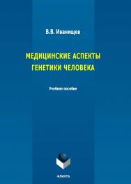 Медицинские аспекты генетики человека : учеб. пособие. — 2-е изд., стер. ISBN 978-5-9765-5685-0