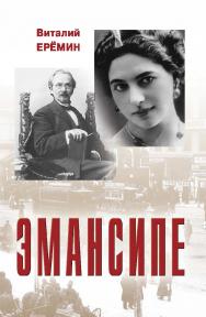 Эмансипе : повести-пьесы и рассказы ISBN 978-5-9765-5688-1