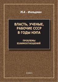 Власть, ученые, рабочие СССР в годы нэпа: проблемы взаимоотношений : монография. — 2-е изд., стер. ISBN 978-5-9765-5691-1