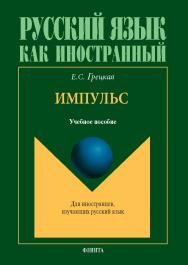 Импульс : учеб. пособие по русскому языку для иностранных слушателей подготовительного отделения. — 2-е изд., стер. ISBN 978-5-9765-5695-9