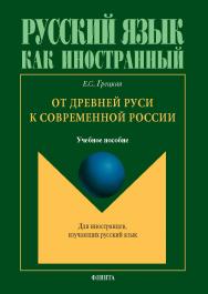 От Древней Руси к современной России: учеб. пособие. — 5-е изд., стер. ISBN 978-5-9765-5696-6