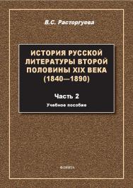 История русской литературы второй половины XIX века (1840—1890) : учеб. пособие : в 2 ч. Ч. 2. — 2-е изд., стер. ISBN 978-5-9765-5707-9
