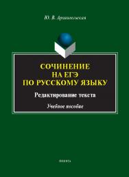 Сочинение на ЕГЭ по русскому языку: редактирование текста : учеб. пособие. — 3-е изд., перераб. ISBN 978-5-9765-5710-9