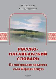 Русско-нагайбакский словарь (по материалам диалекта села Фершампе-нуаз) / Науч.-исслед. словарная лаборатория НИИ ист. антропологии и филологии МГТУ им. Г.И. Носова ISBN 978-5-9765-5713-0