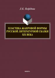 Пластика жанровой формы русской литературной сказки XIX века : монография ISBN 978-5-9765-5721-5
