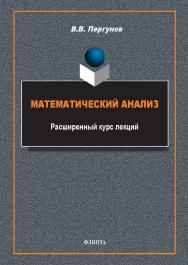 Математический анализ : расширенный курс лекций : курс лекций. — 2-е изд., стер. ISBN 978-5-9765-5743-7