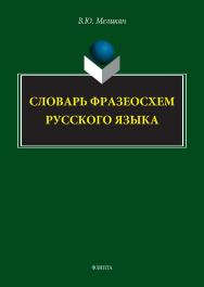 Словарь фразеосхем русского языка ISBN 978-5-9765-5753-6