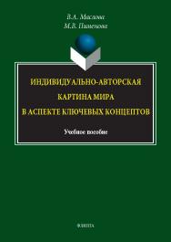Индивидуально-авторская картина мира в аспекте ключевых концептов : учеб. пособие ISBN 978-5-9765-5774-1