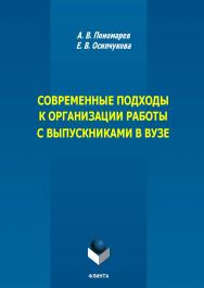 Современные подходы к организации работы с выпускниками в вузе : монография. — 2-е изд., стер. ISBN 978-5-9765-5789-5
