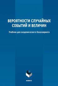 Вероятности случайных событий и величин: учебник для академического бакалавриата ISBN 978-5-97655318-7