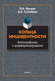 Кольца инцидентности: автоморфизмы и дифференцирования: монография ISBN 978-5-9765-5343-9