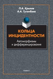 Кольца инцидентности: автоморфизмы и дифференцирования : монография ISBN 978-5-9765-5343-9