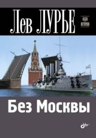 Без Москвы ISBN 978-5-9775-0752-3