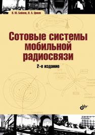 Сотовые системы мобильной радиосвязи: учебное пособие — 2-е изд., перераб. и доп. ISBN 978-5-9775-0877-3