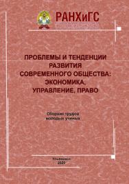 Проблемы и тенденции развития современного общества: экономика, управление, право: Сборник трудов молодых ученых ISBN 978-5-9795-2087-2