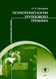 Психотехнологии группового тренинга: Учеб. пособие. ISBN 978-5-98238-012-8