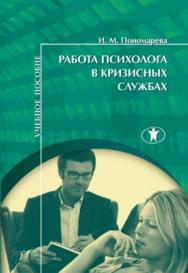 Работа психолога в кризисных службах : учебное пособие — 2-е изд., исправ. и доп. ISBN 978-5-98238-064-7