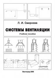 Системы вентиляции ISBN 978-5-98276-127-9