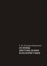 Основы цветоведения и колористики ISBN 978-5-98276-144-6