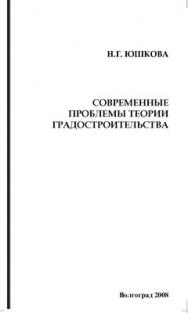 Современные проблемы теории градостроительства ISBN 978-5-98276-243-6