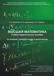 Высшая математика ISBN 978-5-98276-487-4