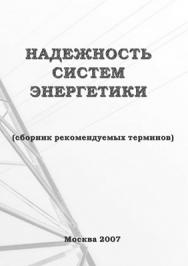 Надежность систем энергетики ISBN 978-5-98420-012-7