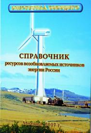 Справочник по ресурсам возобновляемых источников энергии России и местным видам топлива ISBN 978-5-98420-016-5