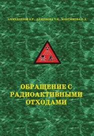 Обращение с радиоактивными отходами ISBN 978-5-98420-030-1