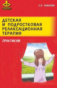 Детская и подростковая релаксационная терапия [Электронный ресурс] : Практикум. — 2-е изд. (эл.). ISBN 978-5-98563-379-5