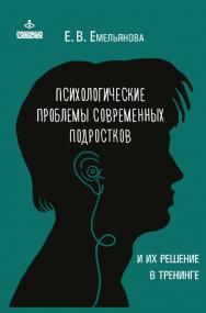 Психологические проблемы современных подростков и их решение [Электронный ресурс].  — 2-е изд. (эл.). ISBN 978-5-98563-389-4