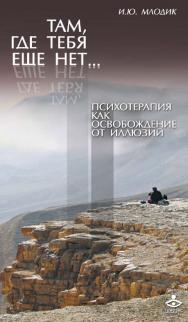 Там, где тебя еще нет... Психотерапия как освобождение от иллюзий [Электронный ресурс]. — 5-е изд. (эл.). ISBN 978-5-98563-393-1
