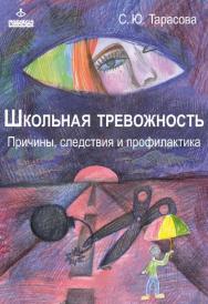 Школьная тревожность: причины, следствия и профилактика [Электронный ресурс]. — 2-е изд. (эл.). ISBN 978-5-98563-399-3