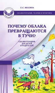 Почему облака превращаются в тучи? Сказкотерапия для детей и родителей [Электронный ресурс]. — 2-е изд. (эл.). ISBN 978-5-98563-409-9