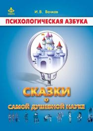 Сказки о самой душевной науке. Королевство Внутреннего Мира. Королевство Разорванных Связей [Электронный ресурс]. — 4-е изд. (эл.). ISBN 978-5-98563-412-9